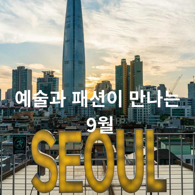 9월 서울 문화행사