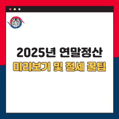 2025년 연말정산 미리보기 서비스와 절세 꿀팁