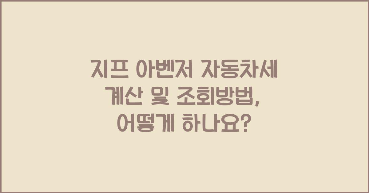 지프 아벤저 자동차세 계산, 조회방법