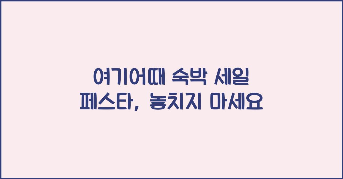 여기어때 숙박 세일 페스타