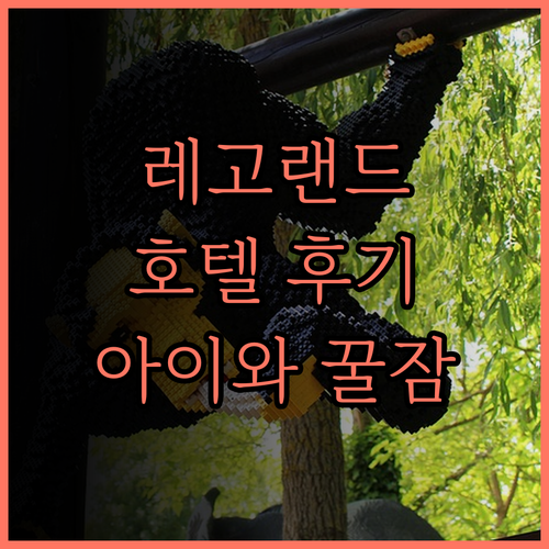 레고랜드 말레이시아 호텔, 아이와 함