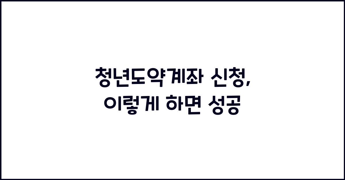 청년도약계좌 신청