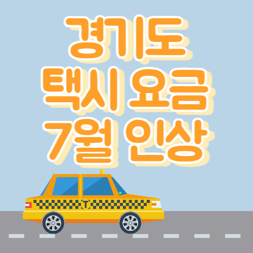 경기도 택시요금 인상