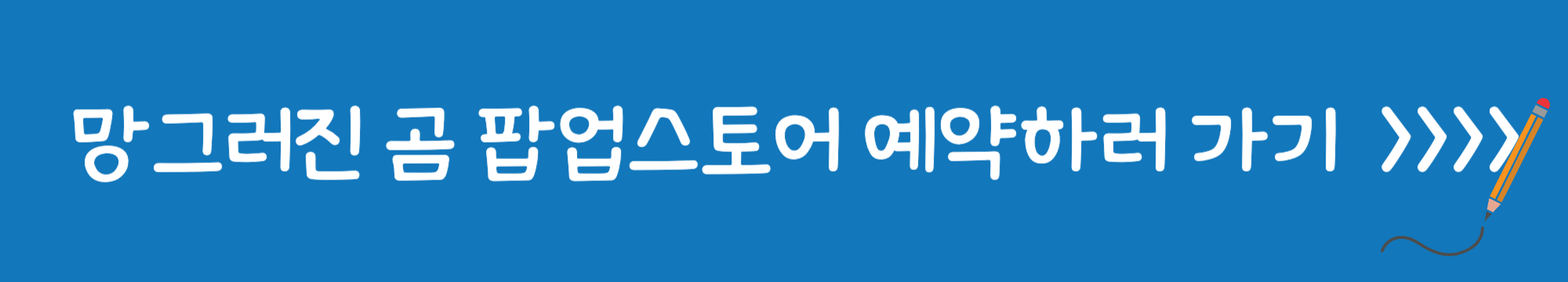 망곰이팝업