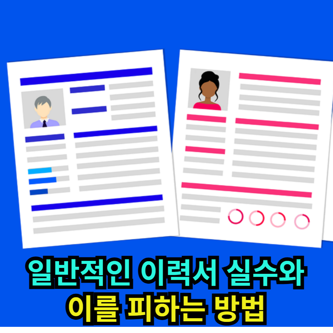 일반적인 이력서 실수와 이를 피하는 방법