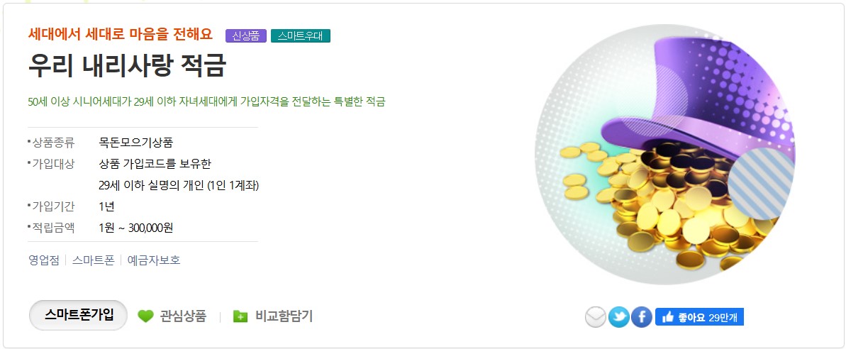 내리사랑 적금 가입페이지