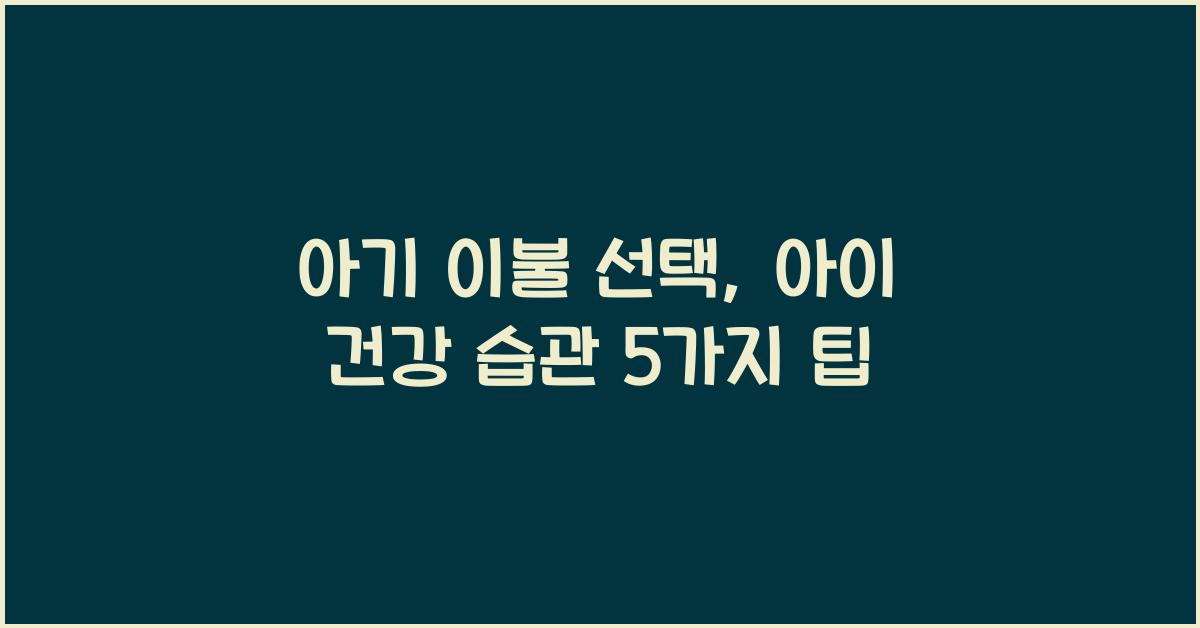 아기 이불 선택, 아이 건강 습관