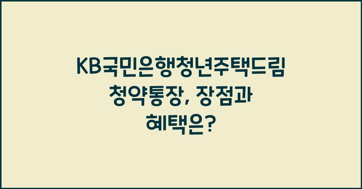 KB국민은행청년주택드림청약통장