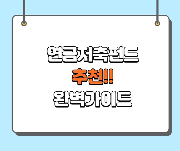 연금저축펀드 추천