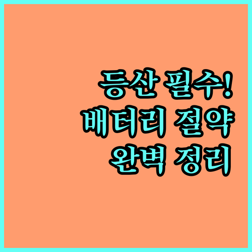 등산용 스마트폰 배터리 아끼는 법과 ..