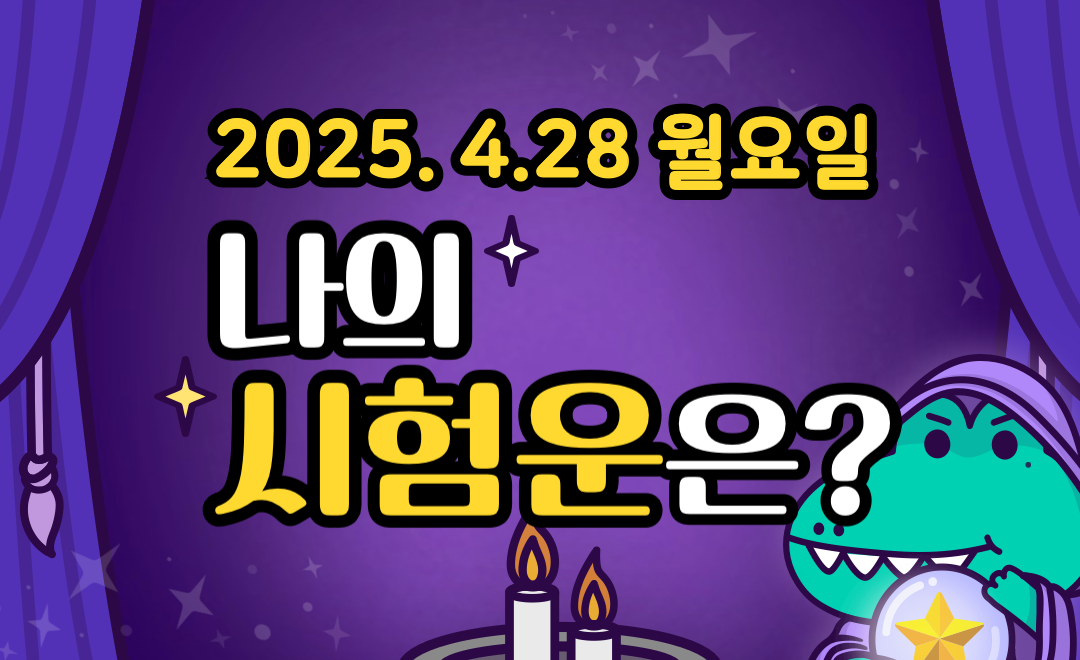 [무료 시험운] 4월 28일 월요일 띠별·별자리 오늘의 운세