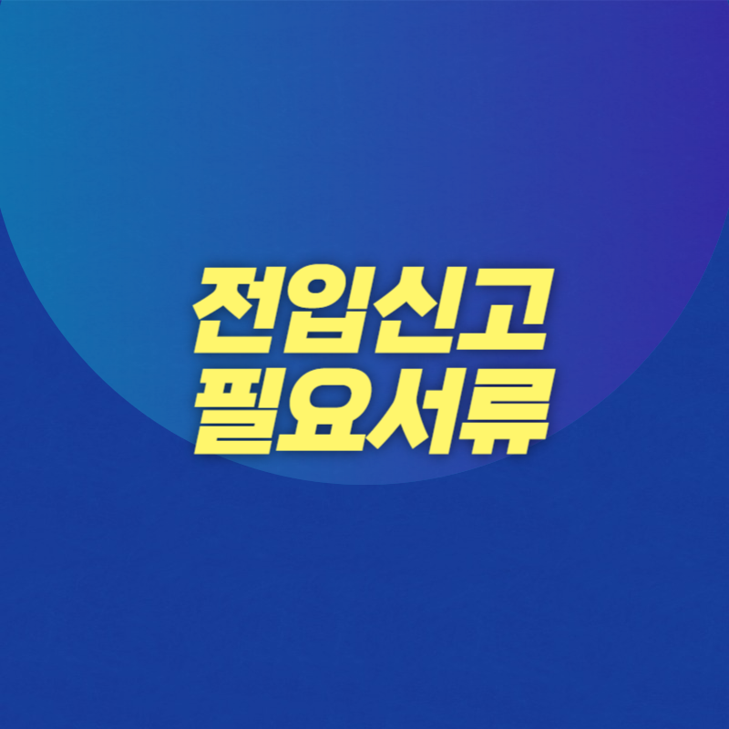 전입신고 필요서류