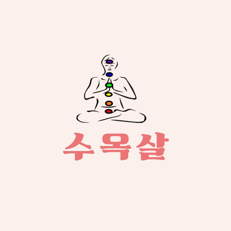 수옥살의 의미