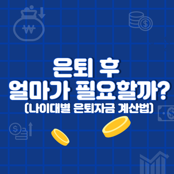 은퇴 후 얼마가 필요할까??