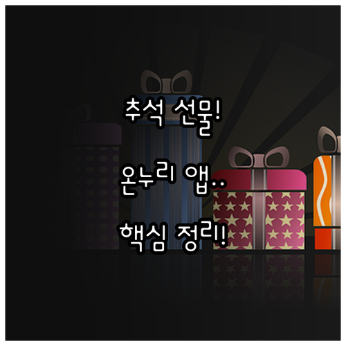 추석 명절 온누리상품권 앱으로 선물 ..