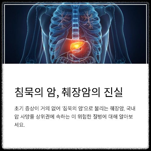 침묵 속에서 자라는 암, 췌장암의 진실과 조기 대처법
