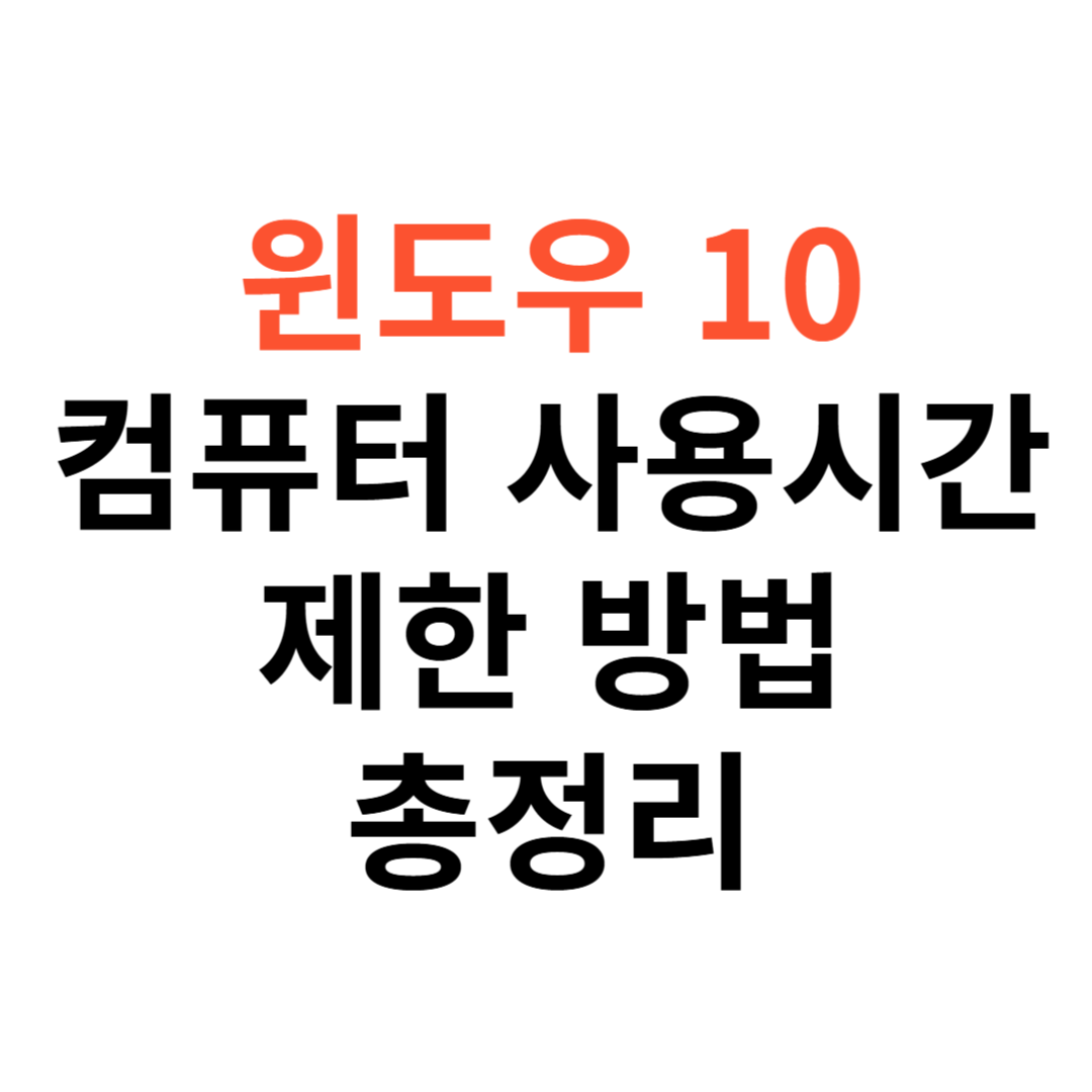 윈도우 10 컴퓨터 사용 시간 제한