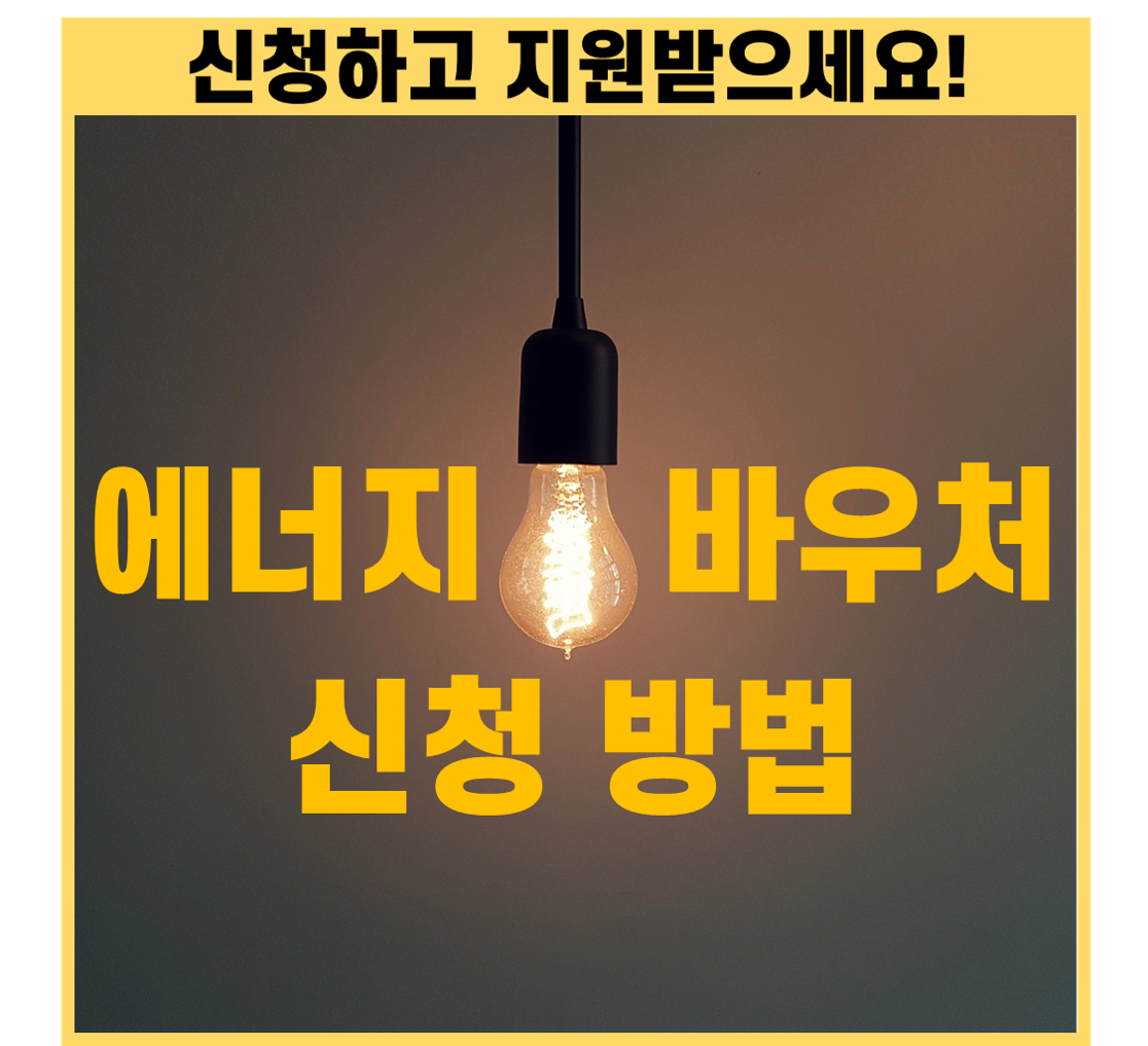 에너지바우처