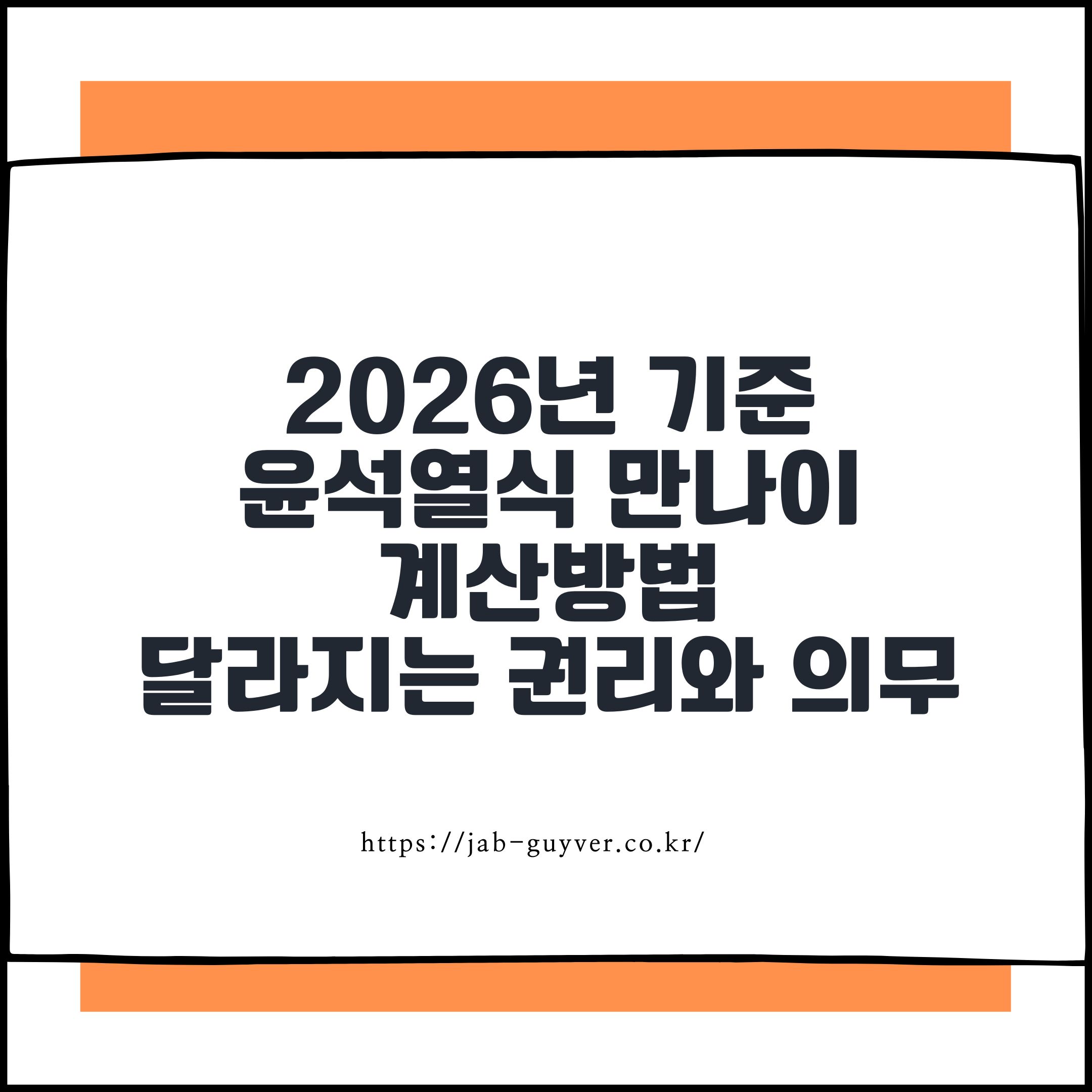 2026년 기준 윤석열식 만나이 계산 및 달라지는 권리와 의무