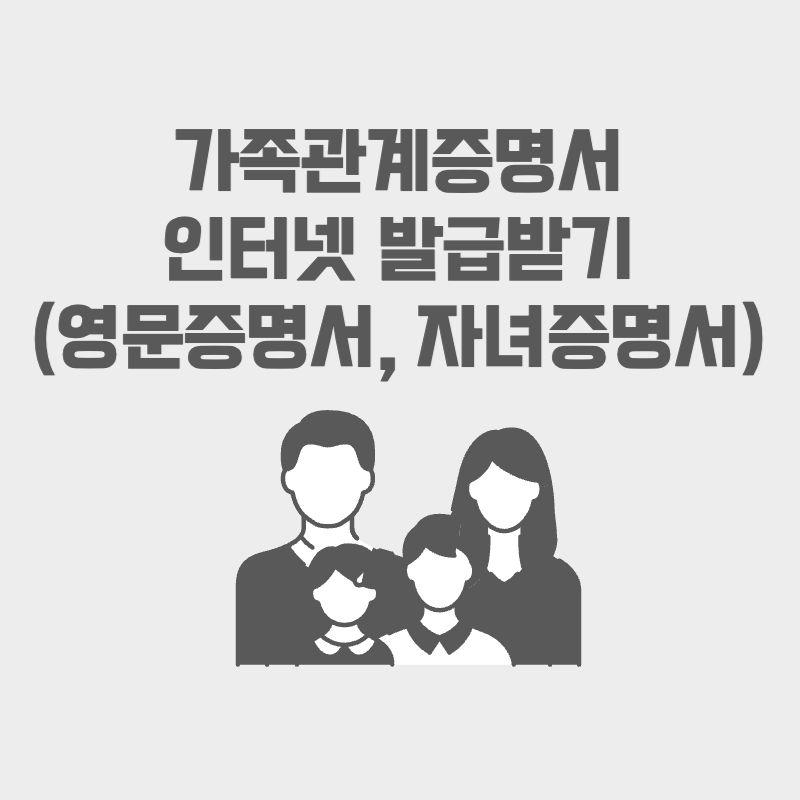 가족관계증명서 인터넷발급받기