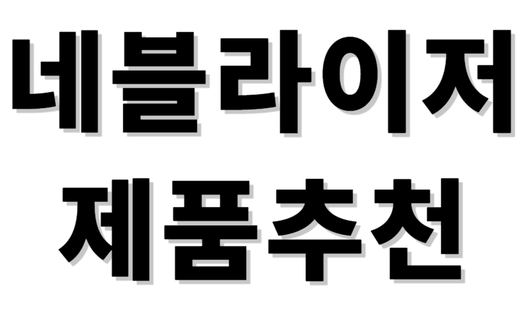 네블라이저 제품추천