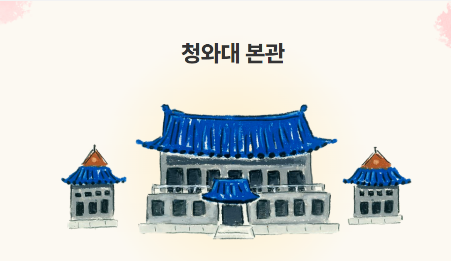 청와대 관람 사전 신청/ 개방 시간/위치/주차 방법