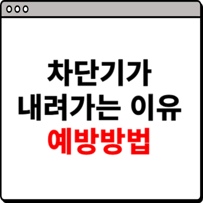 차단기가 내려가는 이유 예방방법
