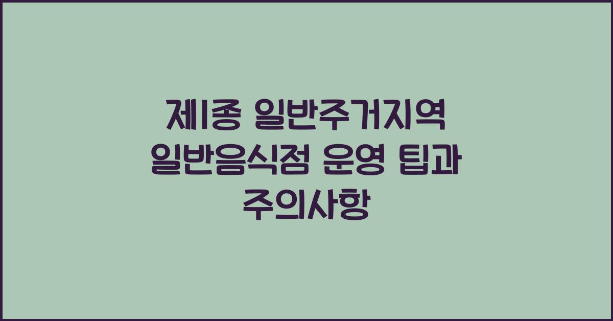 제1종 일반주거지역 일반음식점