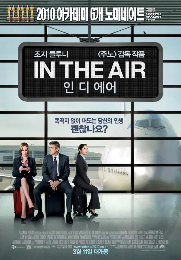 영화 업 인 더 에어 포스터 - 조지 클루니가 공항 대기실에서 짐 위에 앉아 있는 장면
