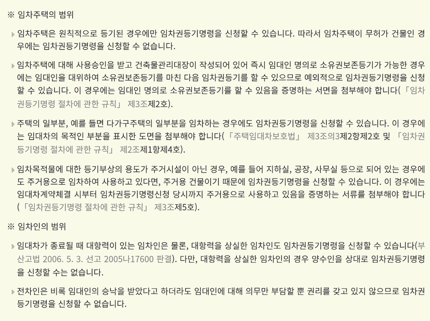 임차권등기명령 신청 요건