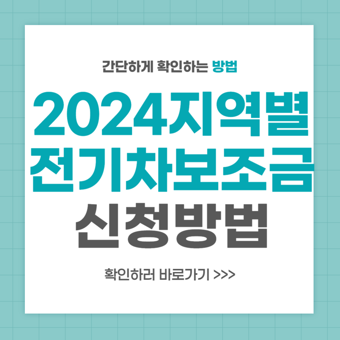 2024 각지역 전기차 보조금 신청