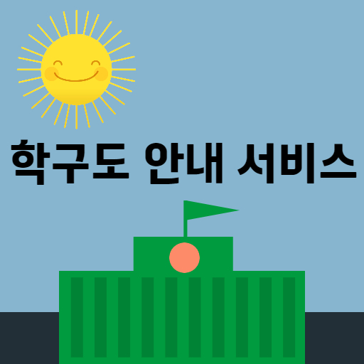 학구도 안내 서비스 썸네일