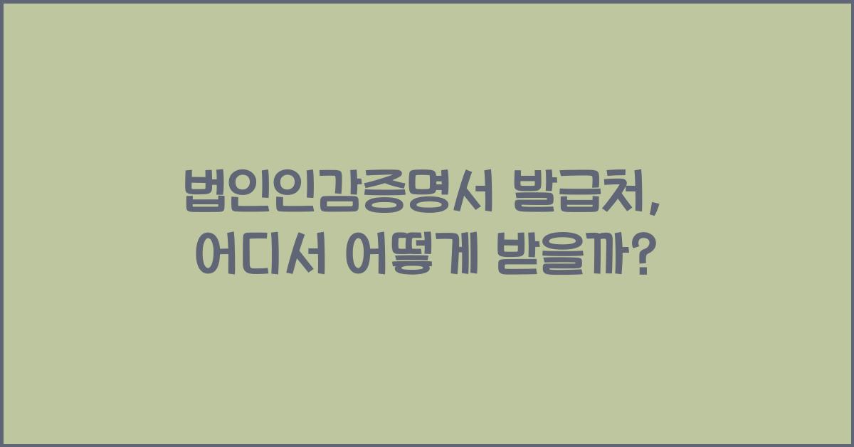 법인인감증명서 발급처