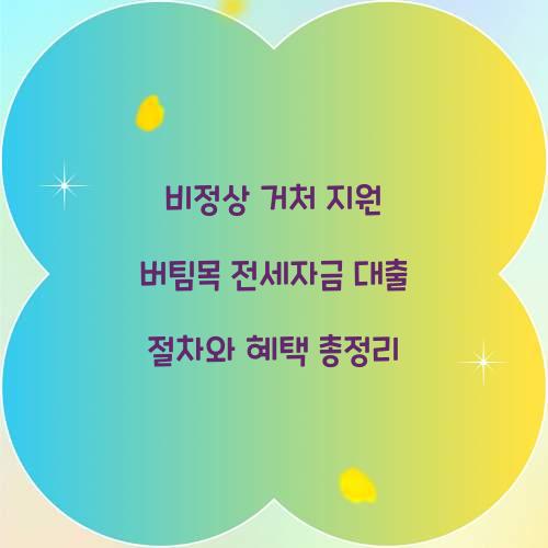 비정상 거처 지원 버팀목