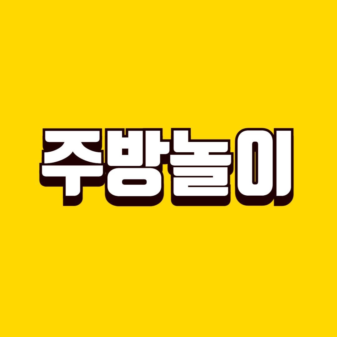 주방탐험놀이(안전준비, 감각자극, 일상연계)