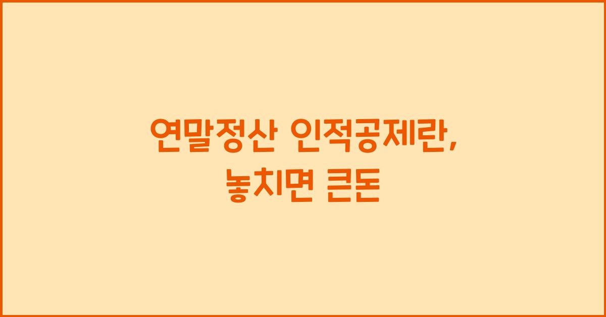 연말정산 인적공제란