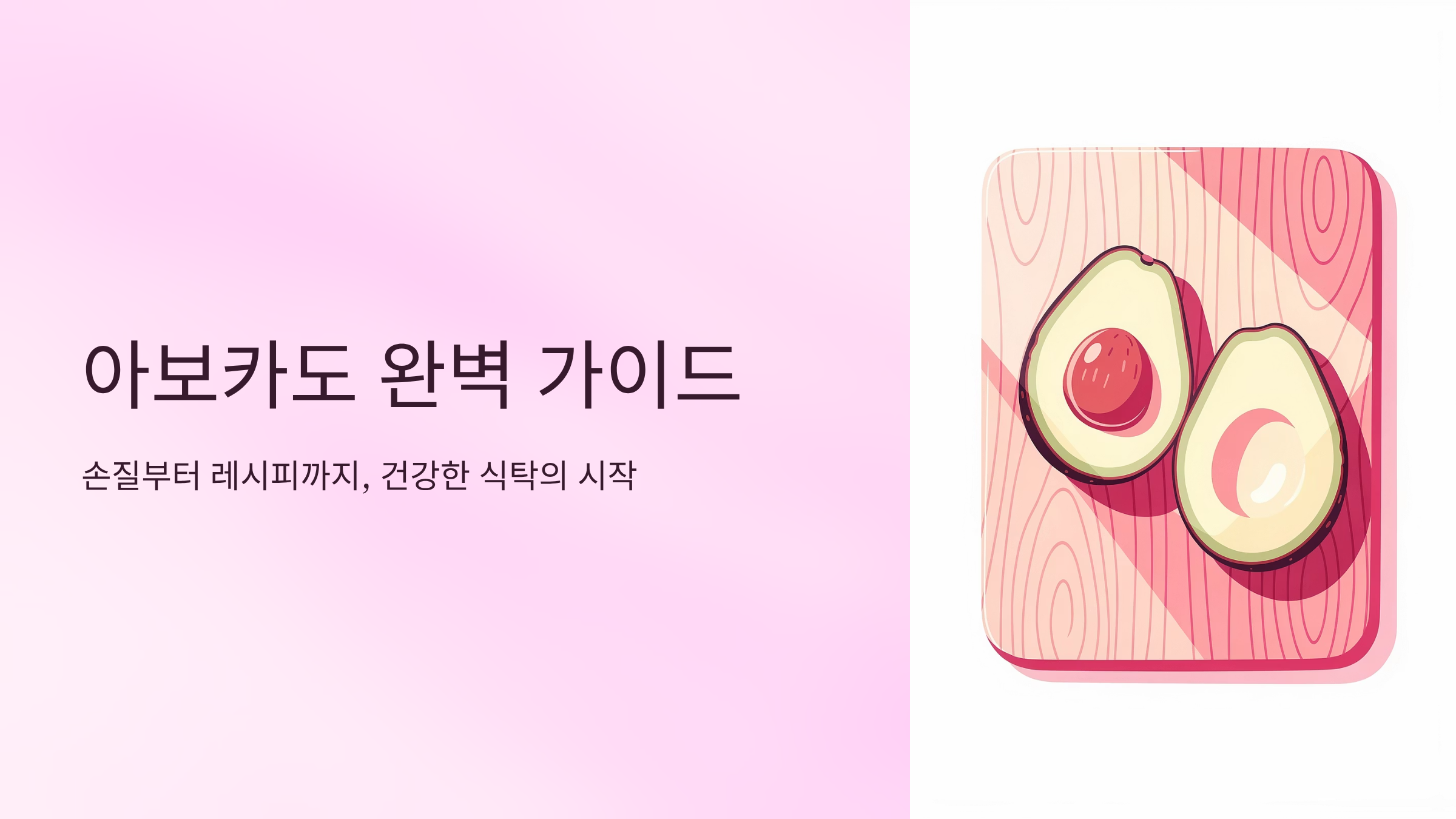 아보카도 먹는 방법 손질부터 레시피