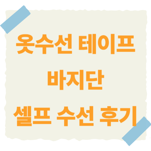 옷수선-테이프-썸네일