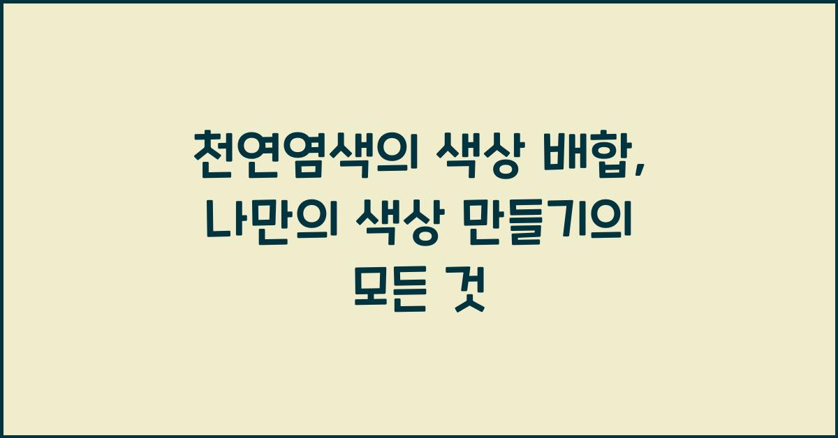 천연염색의 색상 배합: 나만의 색상 만들기