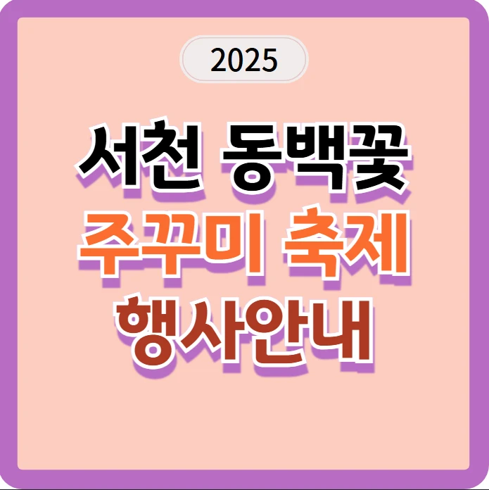 2025 서천 동백꽃 주꾸미 축제