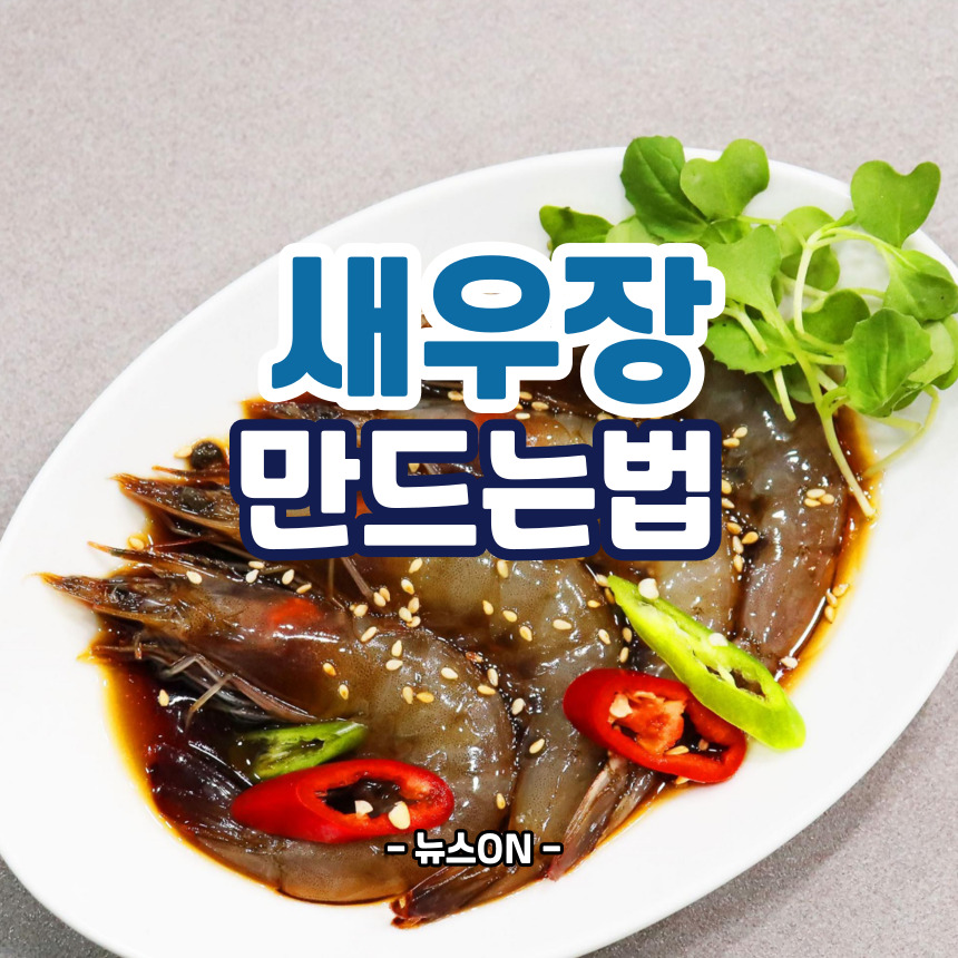 새우장 만드는법