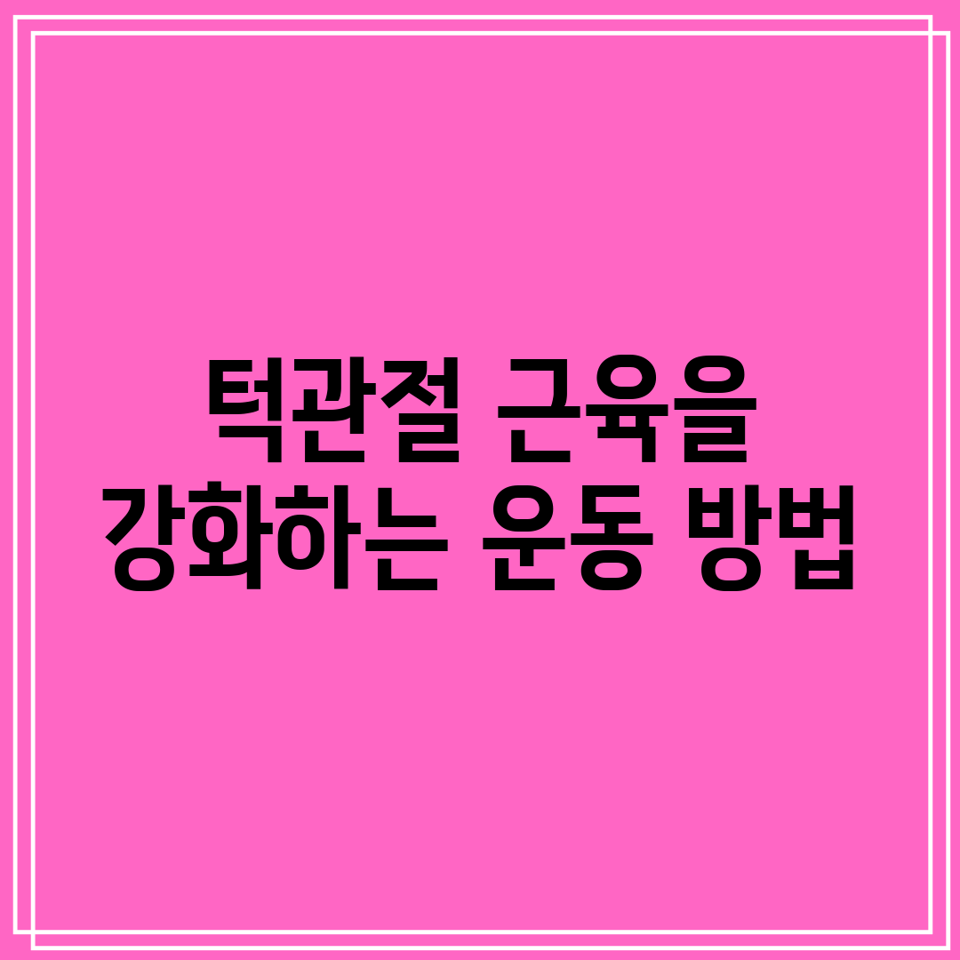 턱관절 근육을 강화하는 운동 방법