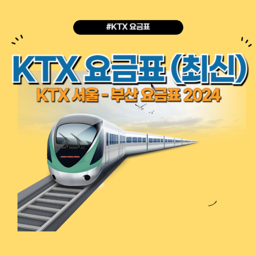 KTX 요금표 서울 부산 KTX 전체 요금표 소요시간(2024 최신)