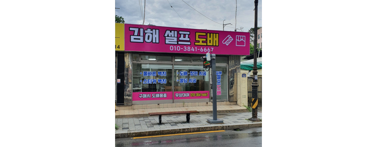 김해시 도배공사