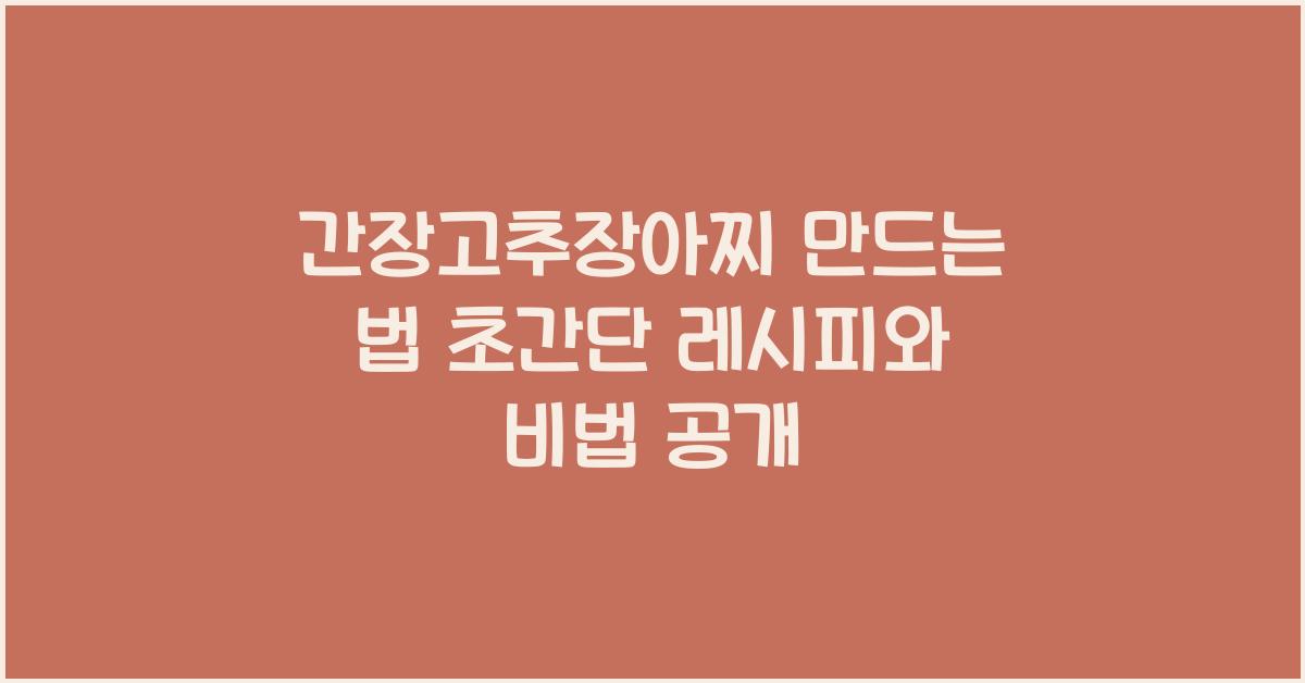 간장고추장아찌 만드는 법
