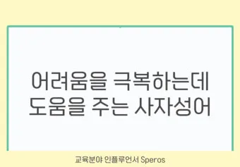 사자성어 모음집 1000개 봄 춘 고사성어_28