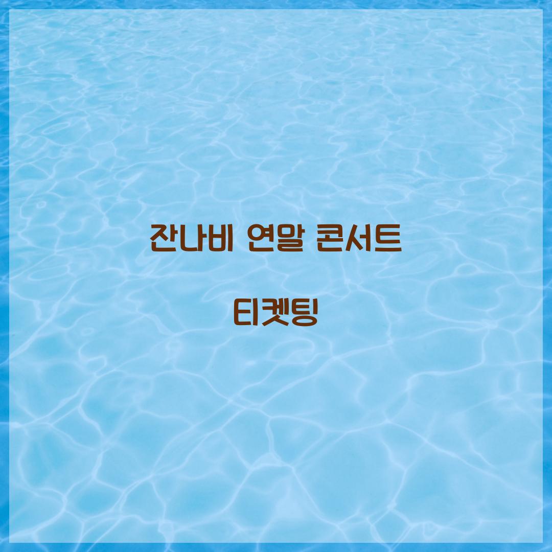 잔나비 연말 콘서트 티켓팅