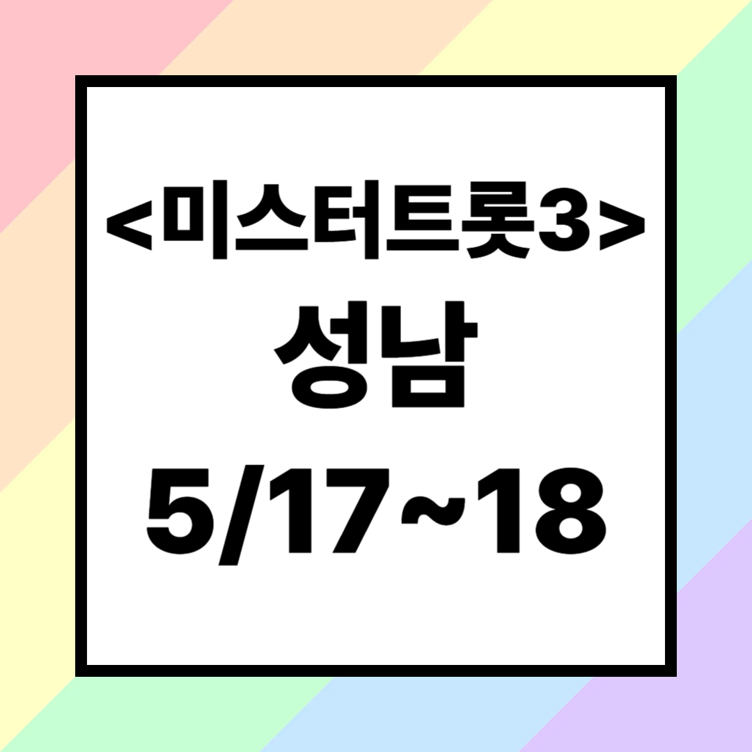 2025 <미스터트롯3> 성남 콘서트 공연