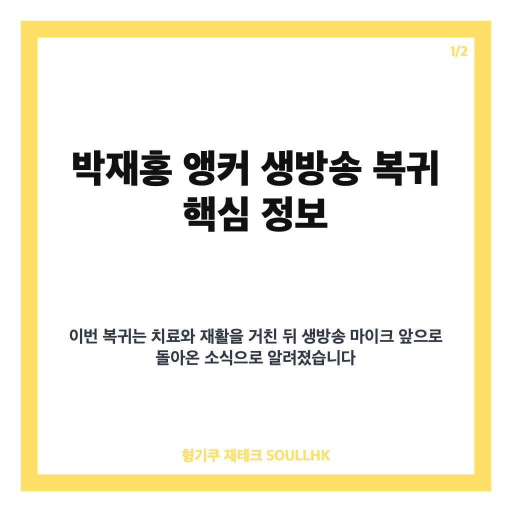 박재홍 앵커 생방송 복귀, 뇌경색 투병 후 전한 복귀 소식 카드뉴스 1