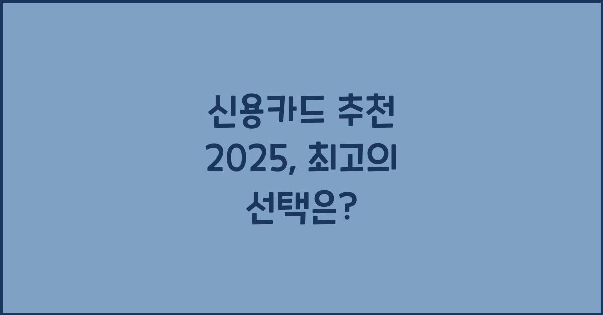 신용카드 추천 2025